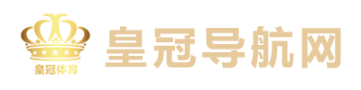 皇冠足球